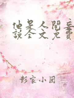 他是人间妄想小说全文免费阅读