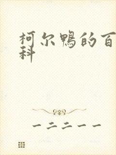 柯尔鸭的百度百科