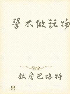 誓不做玩物小说