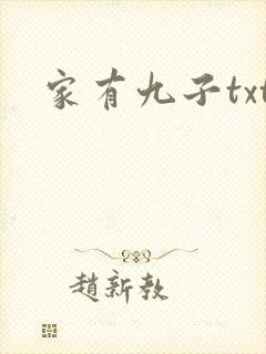 家有九子txt