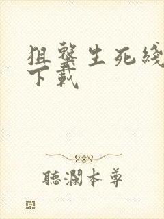 狙击生死线全集下载