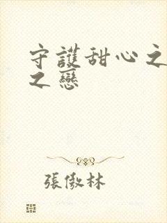 守护甜心之皇室之恋