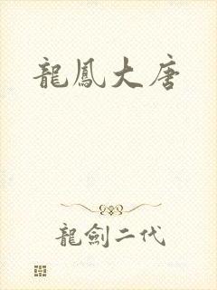 龙凤大唐