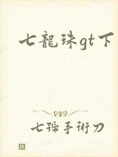七龙珠gt下载