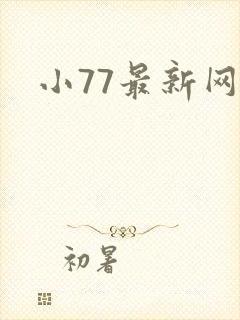 小77最新网址