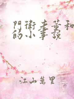 门卫老董和校花的小事说