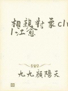 相亲对象c1v1江愈