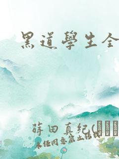 黑道学生全集