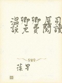 温卿卿厉司决小说免费阅读