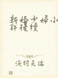 新婚少妇小倩老许后续
