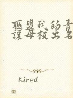 联盟我的青钢影让母校出名了