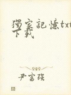 独家记忆txt下载