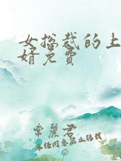 女总裁的上门女婿免费