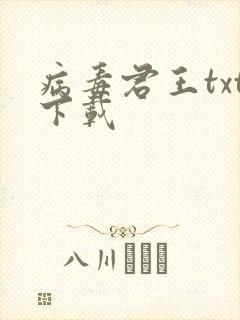 病毒君王txt下载