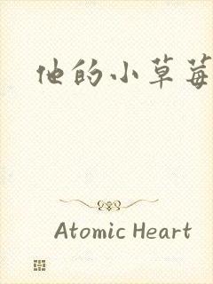 他的小草莓