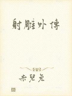 射雕外传