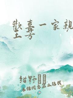 欢喜一家亲刘雄王芳