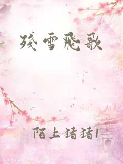 残雪飞歌