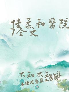 佳柔和医院长第7全文