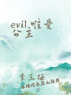 evil 唯爱公主