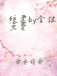 绞尽by金银花免费