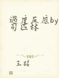 过度反应by阿司匹林