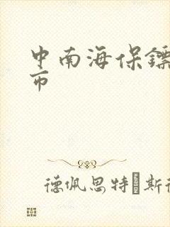 中南海保镖在都市