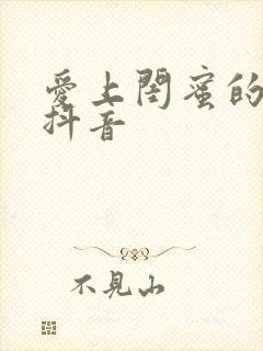 爱上闺蜜的小叔抖音