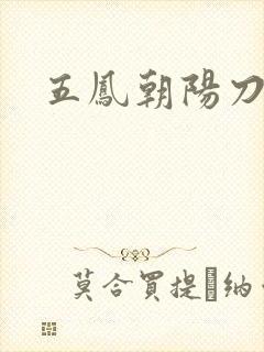 五凤朝阳刀