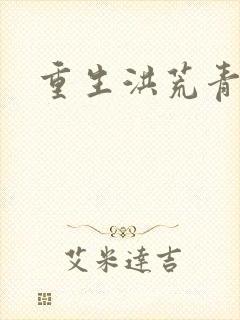 重生洪荒青莲道