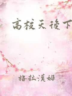 高校天后下载