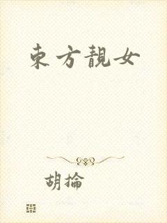 东方靓女