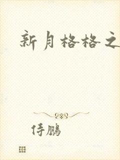 新月格格之宁雅