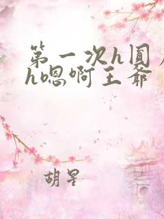第一次h圆房～h嗯啊王爷