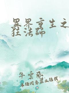 异界重生之血族狂法师