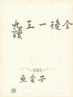 九王一后全文阅读