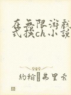 在无限游戏里花式挨ch小说
