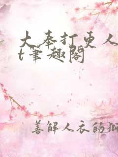 大奉打更人txt笔趣阁