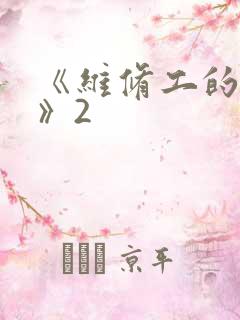 《维修工的绝遇》2