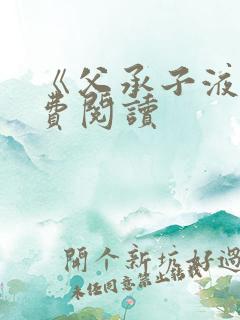 《父承子液》免费阅读