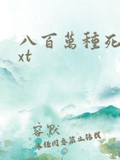 八百万种死法txt
