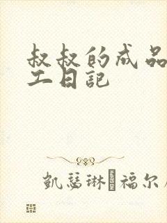 叔叔的成品店打工日记