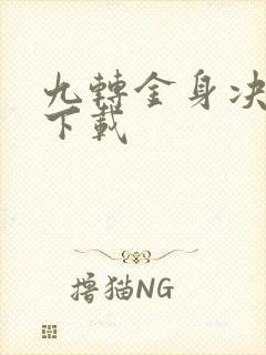 九转金身决全文下载