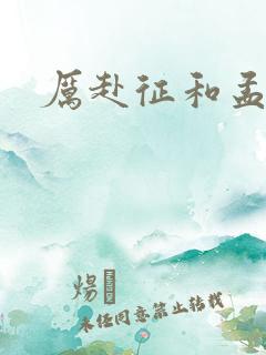 厉赴征和孟黎月