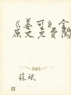 《姜可》金银花原文免费阅读