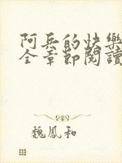 阿兵的快乐生活全章节阅读免费