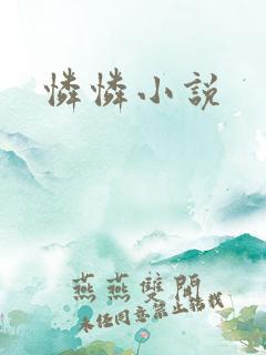 怜怜小说