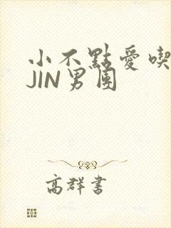 小不点爱吃肉混JIN男团