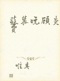 苏慕晚顾炎初免费