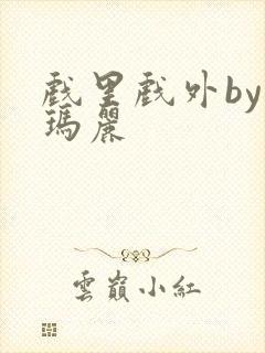 戏里戏外by苏玛丽